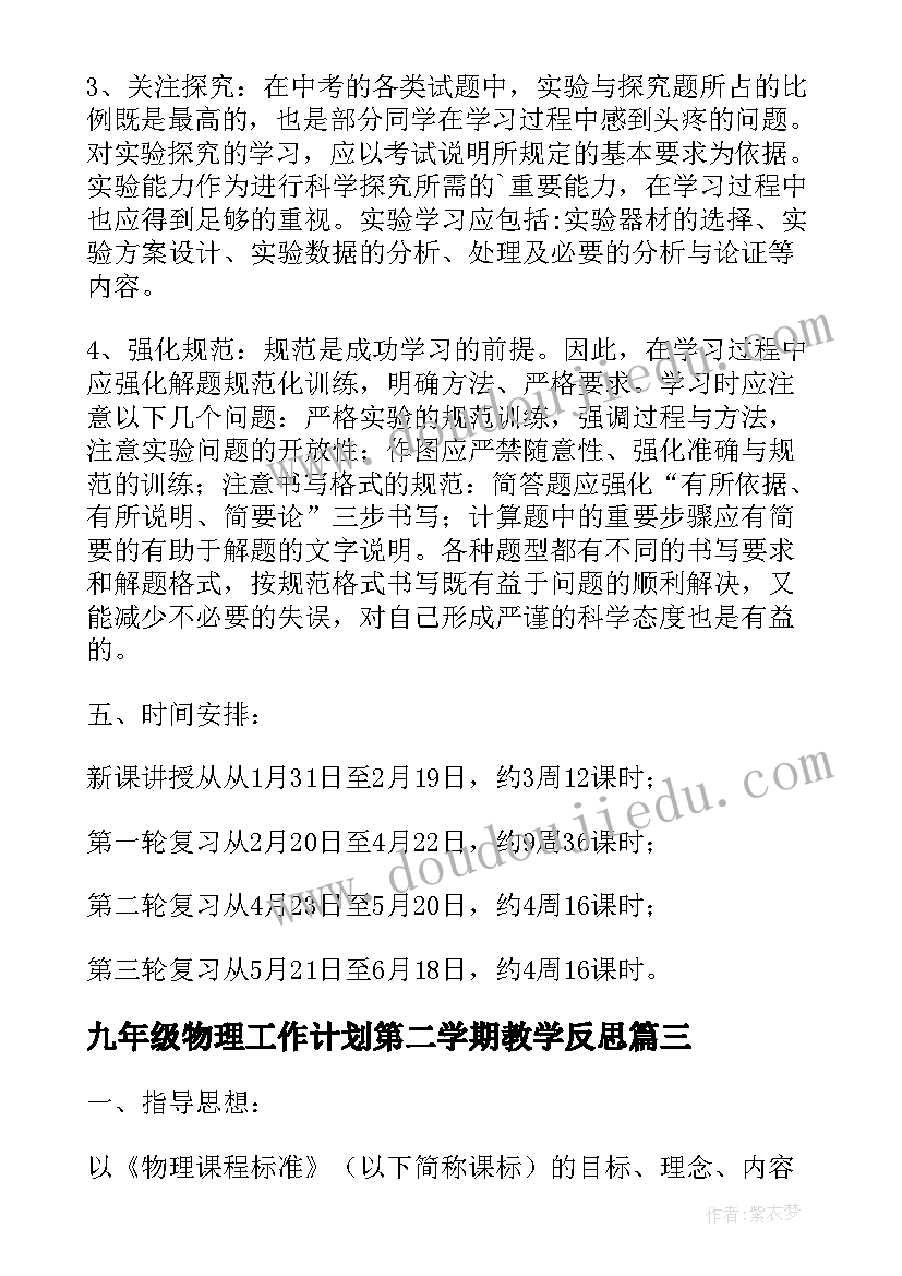 九年级物理工作计划第二学期教学反思(大全7篇)