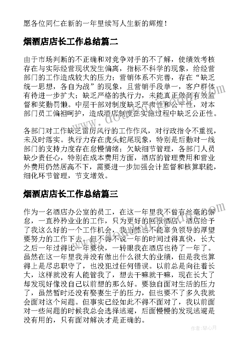 2023年烟酒店店长工作总结(模板5篇)