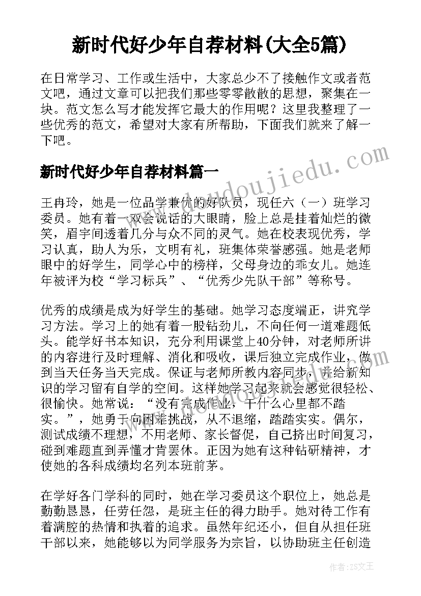 新时代好少年自荐材料(大全5篇)