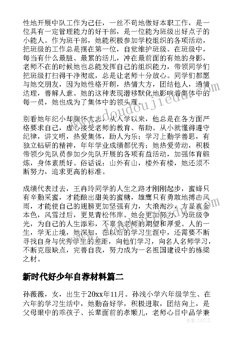 新时代好少年自荐材料(大全5篇)