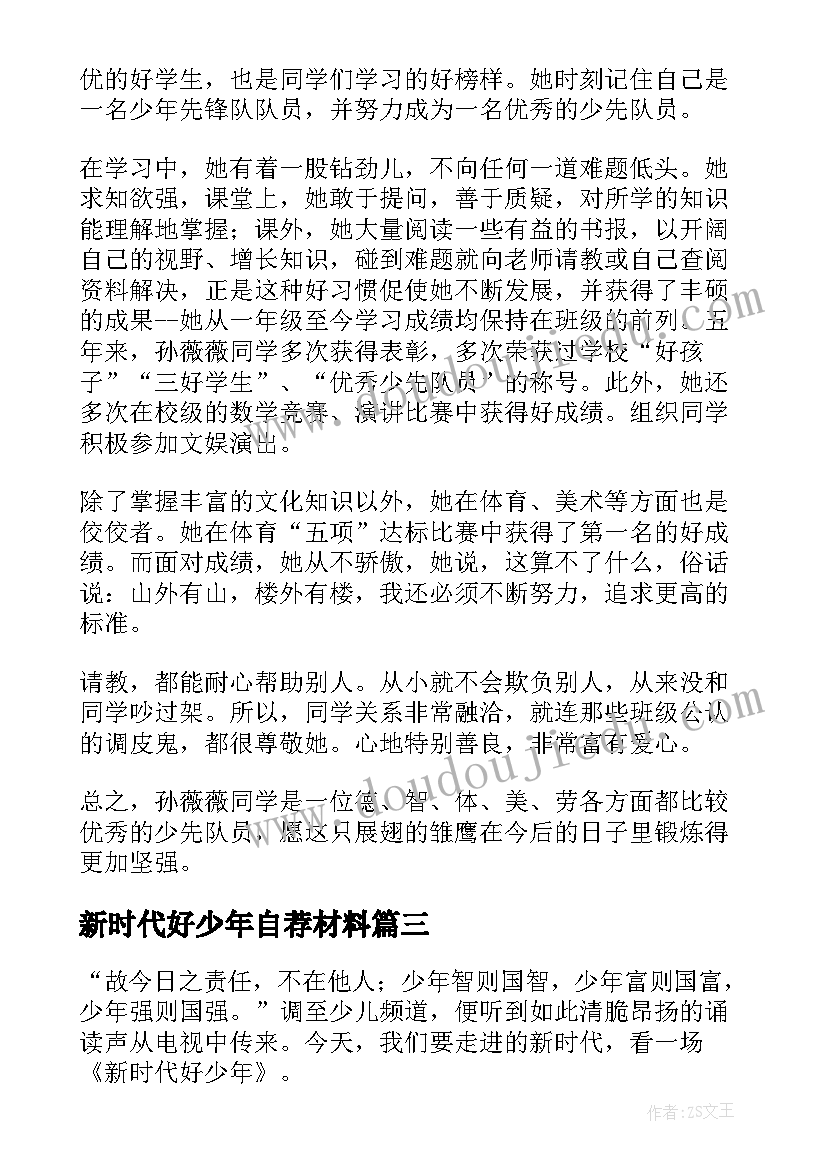 新时代好少年自荐材料(大全5篇)