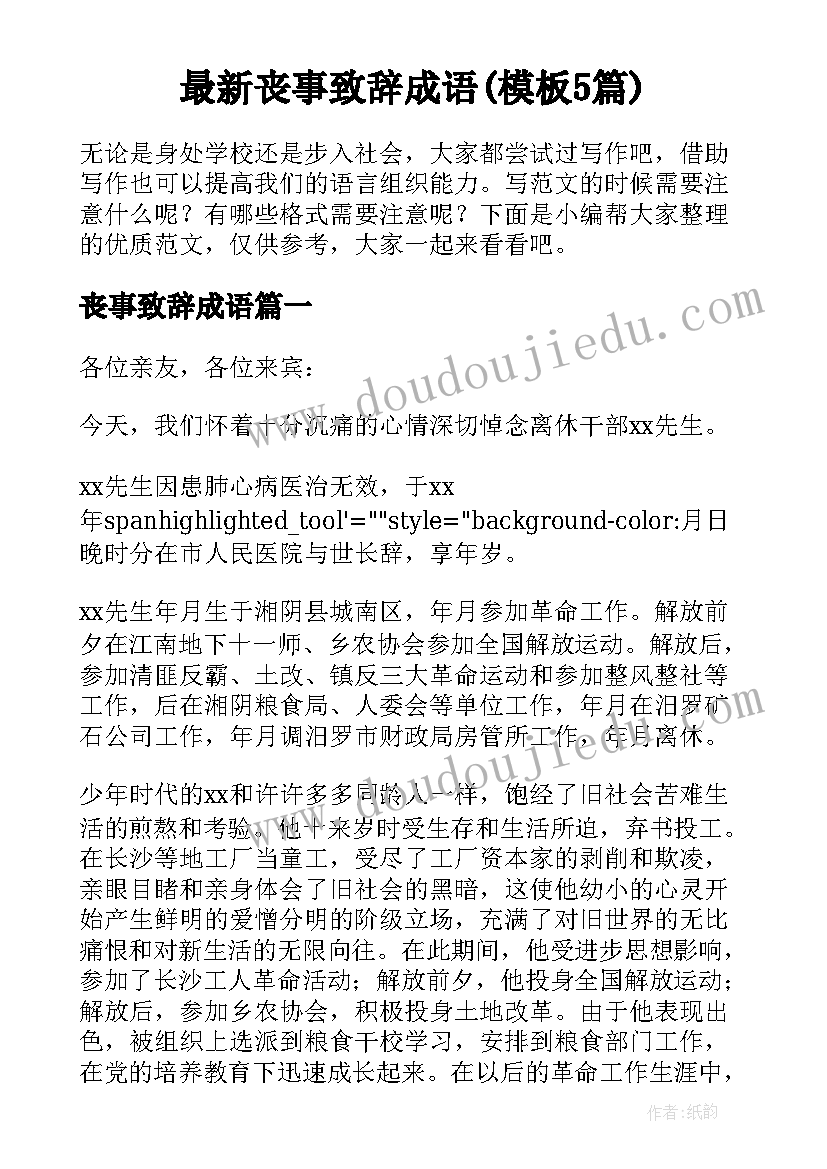 最新丧事致辞成语(模板5篇)