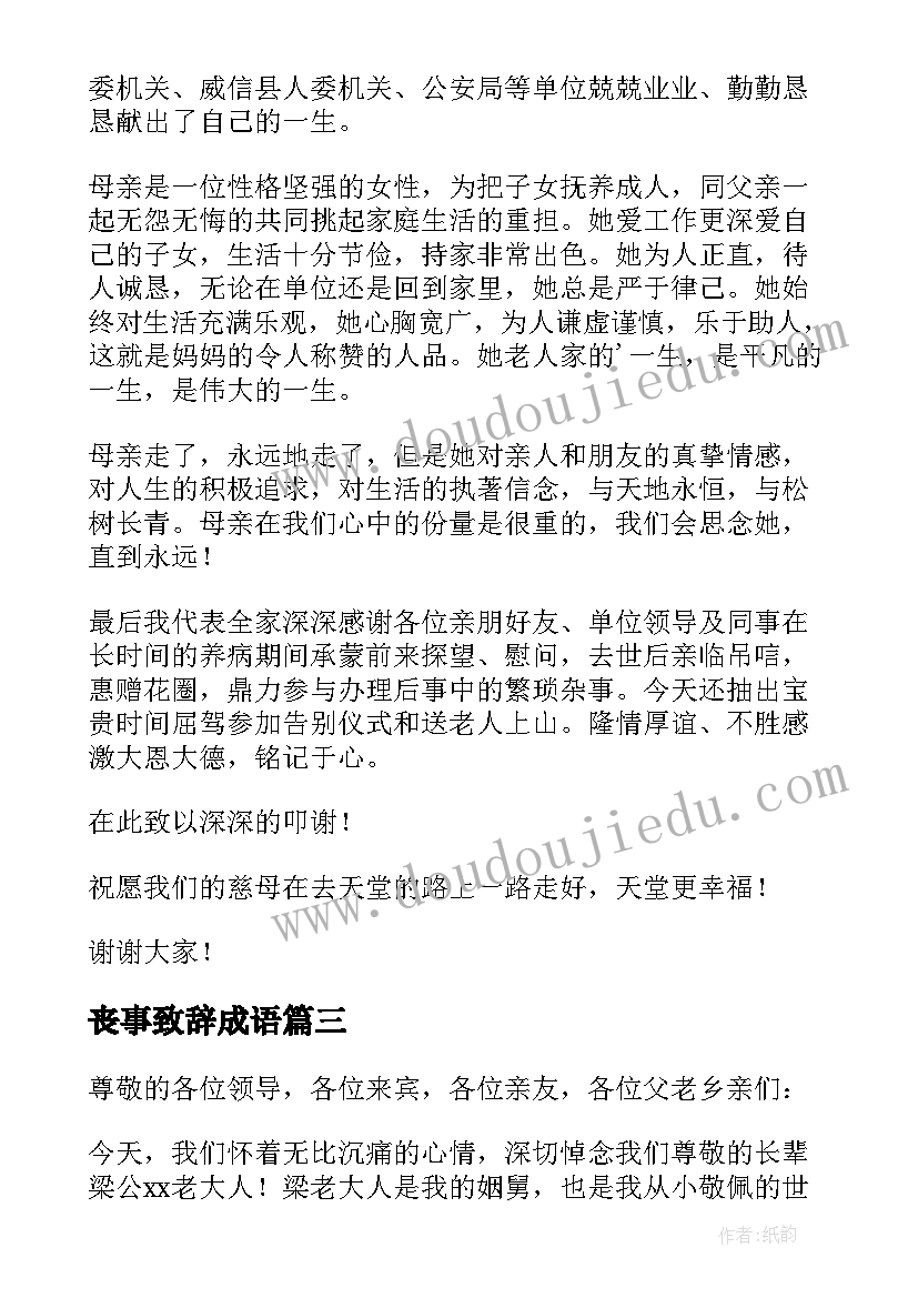 最新丧事致辞成语(模板5篇)