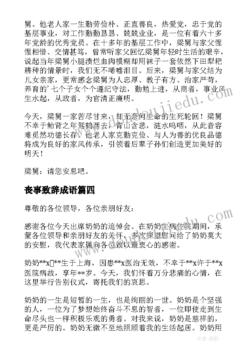 最新丧事致辞成语(模板5篇)