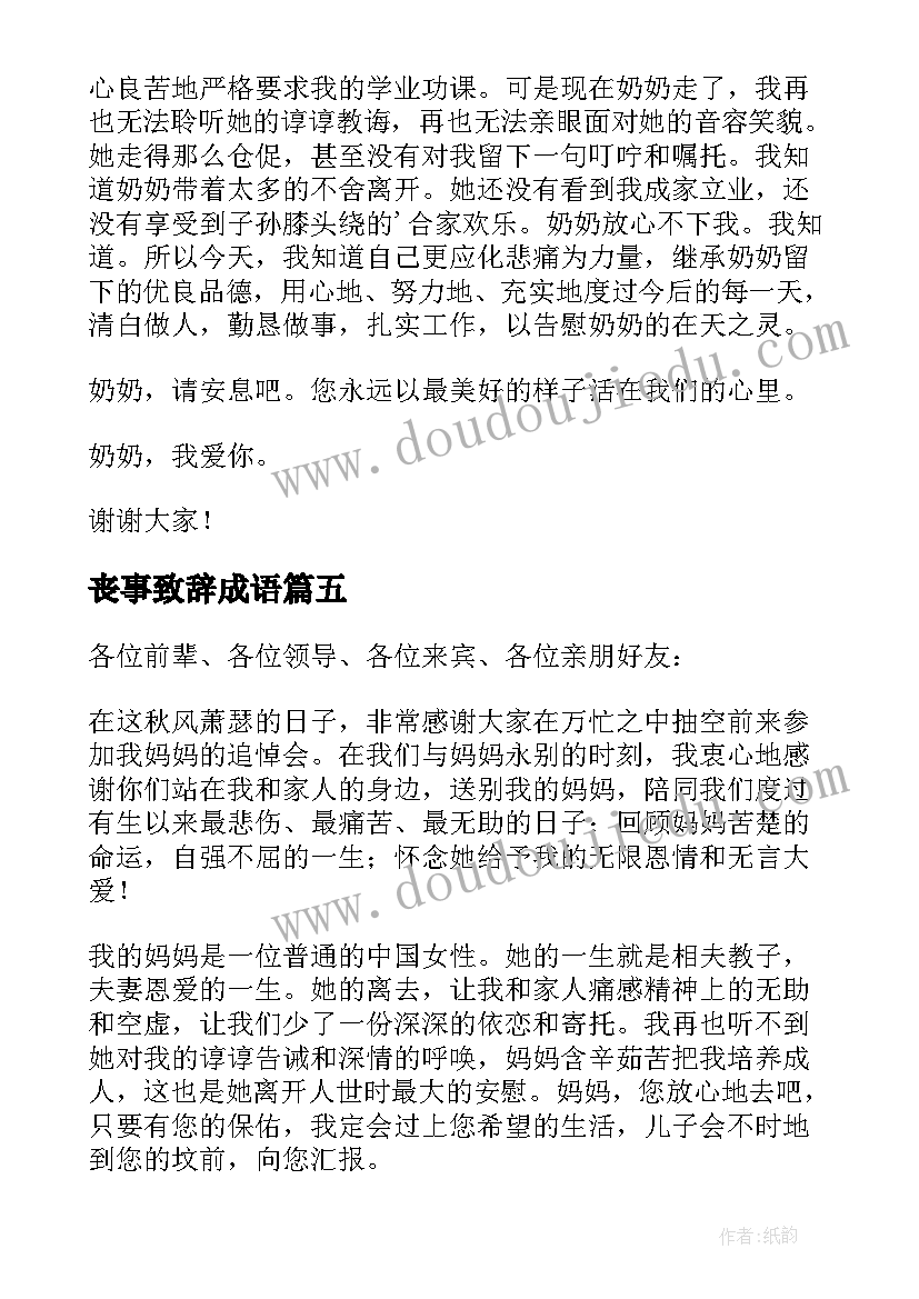 最新丧事致辞成语(模板5篇)