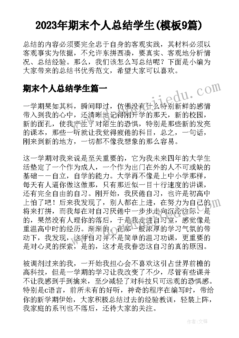 2023年期末个人总结学生(模板9篇)