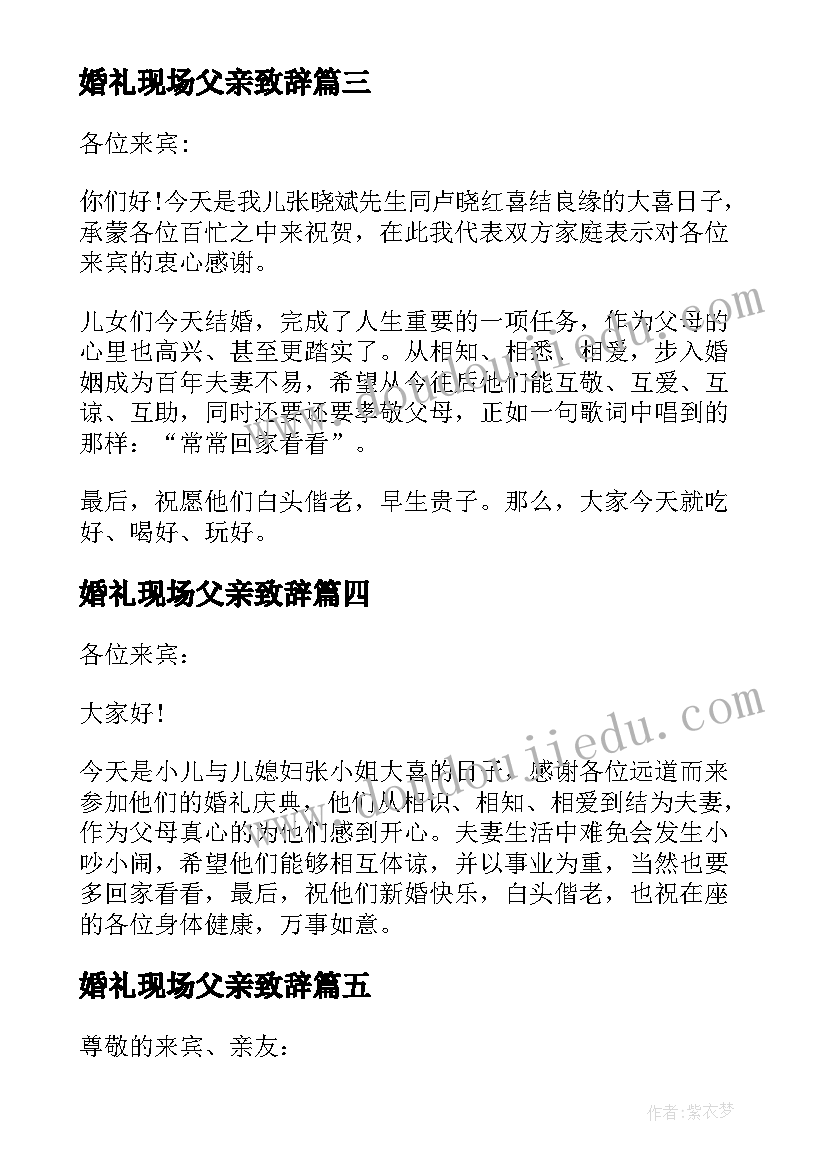 2023年婚礼现场父亲致辞(通用10篇)