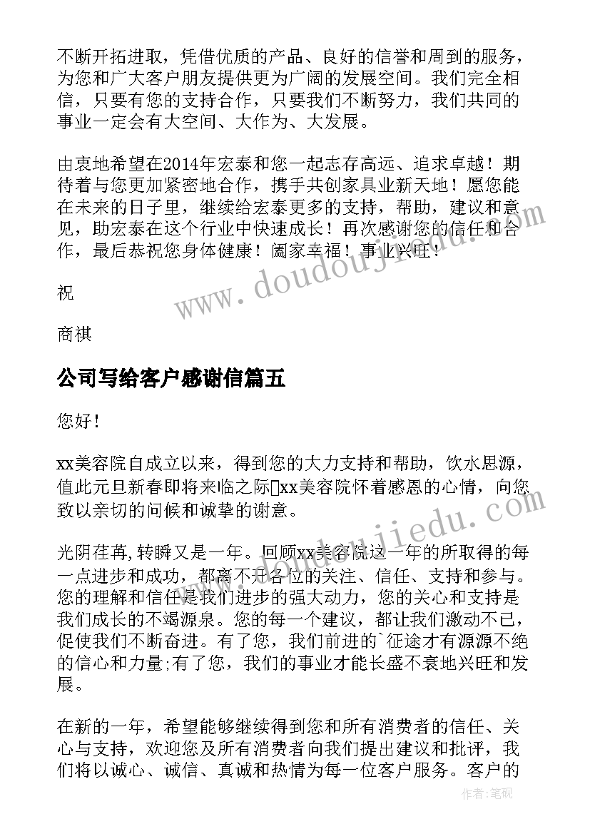 2023年公司写给客户感谢信(精选5篇)