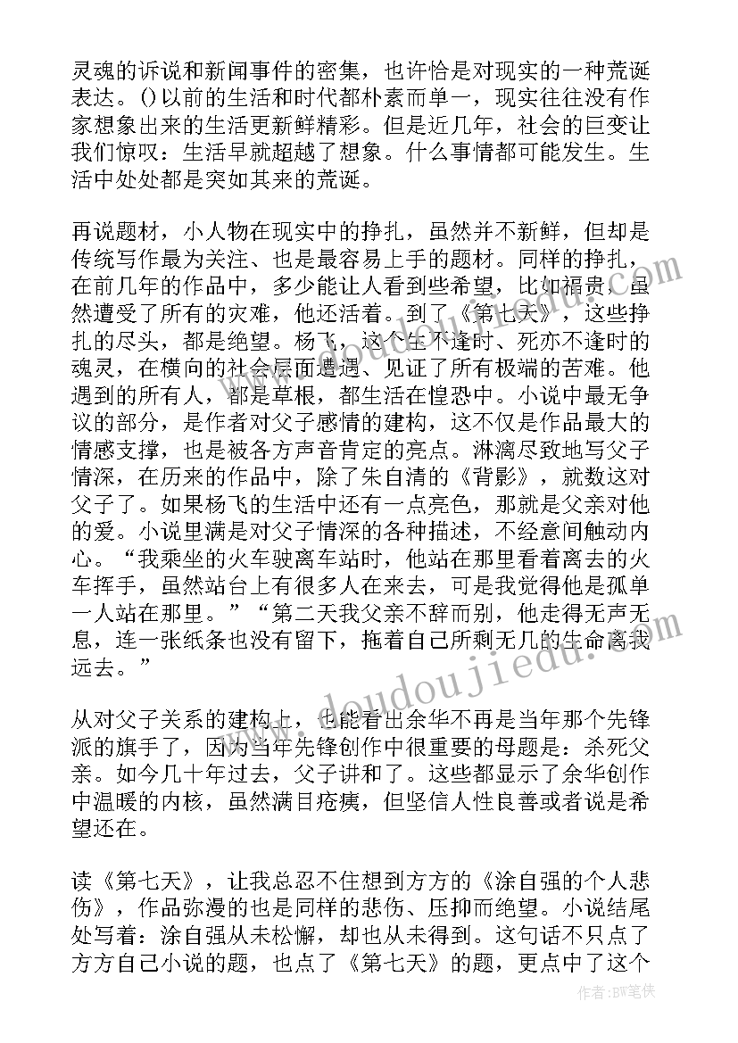 2023年余华第七天经典段落 余华第七天读后感(精选5篇)