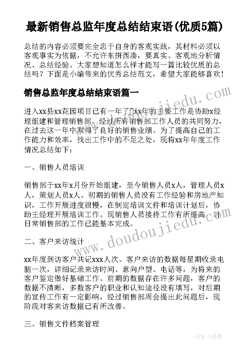 最新销售总监年度总结结束语(优质5篇)