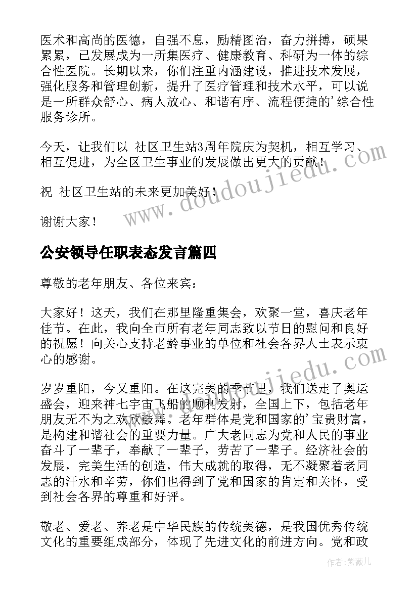 公安领导任职表态发言(模板9篇)