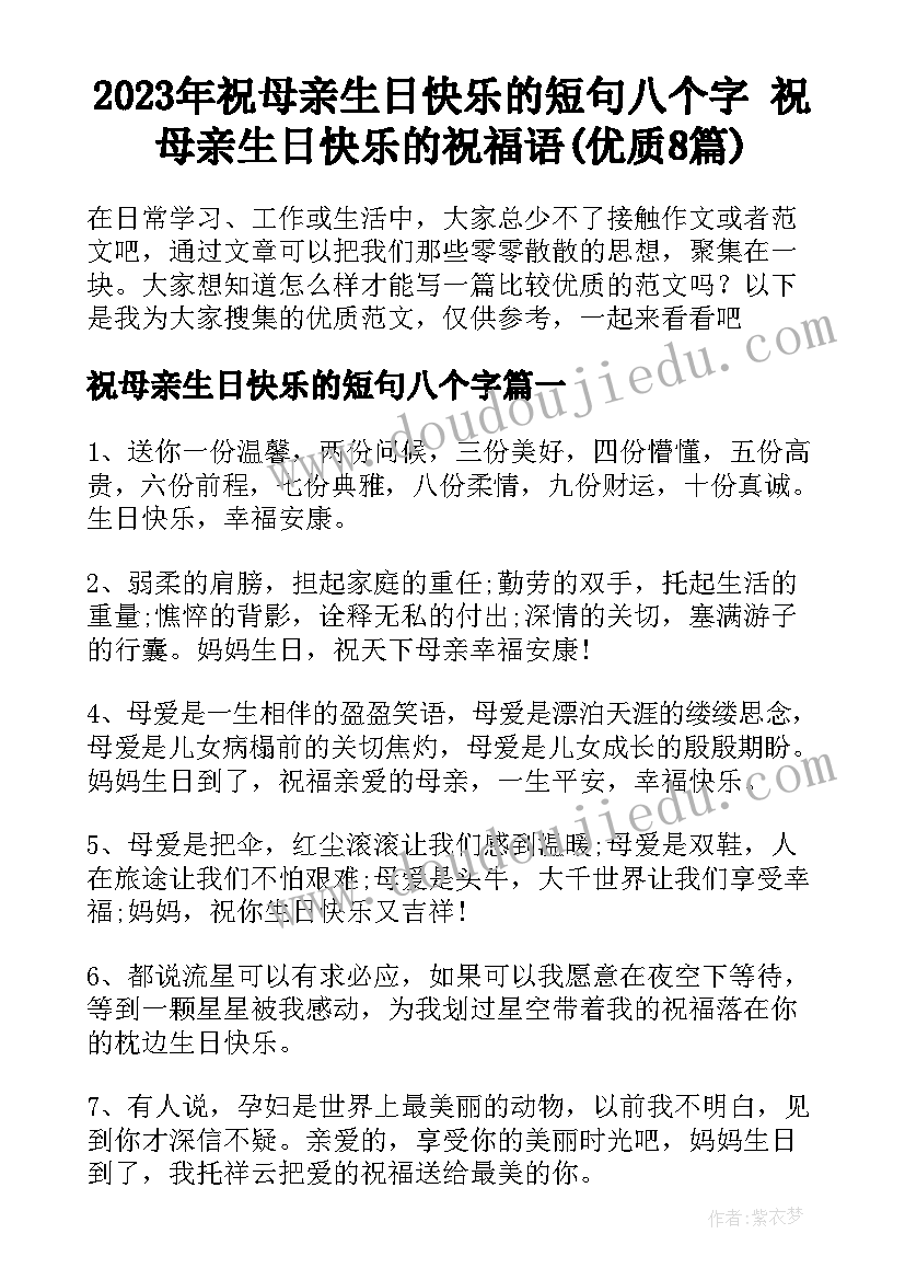 2023年祝母亲生日快乐的短句八个字 祝母亲生日快乐的祝福语(优质8篇)