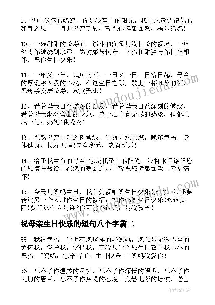 2023年祝母亲生日快乐的短句八个字 祝母亲生日快乐的祝福语(优质8篇)