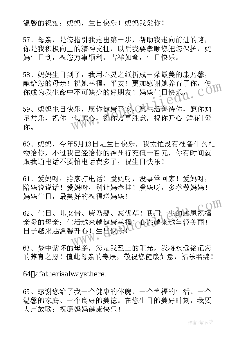 2023年祝母亲生日快乐的短句八个字 祝母亲生日快乐的祝福语(优质8篇)