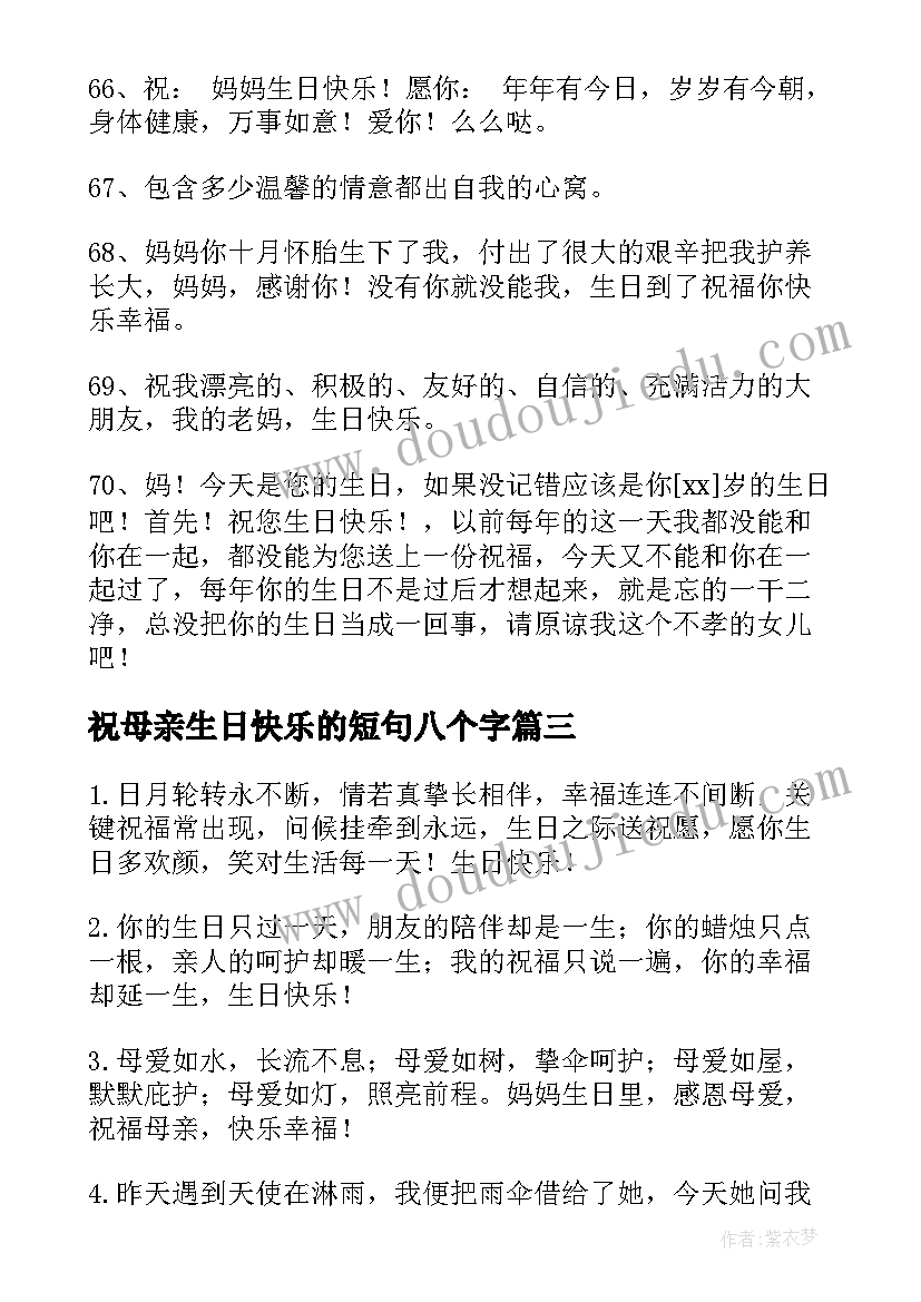 2023年祝母亲生日快乐的短句八个字 祝母亲生日快乐的祝福语(优质8篇)