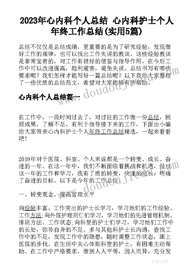 2023年心内科个人总结 心内科护士个人年终工作总结(实用5篇)