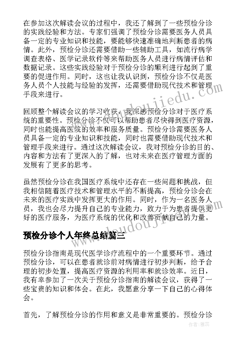 2023年预检分诊个人年终总结(汇总7篇)