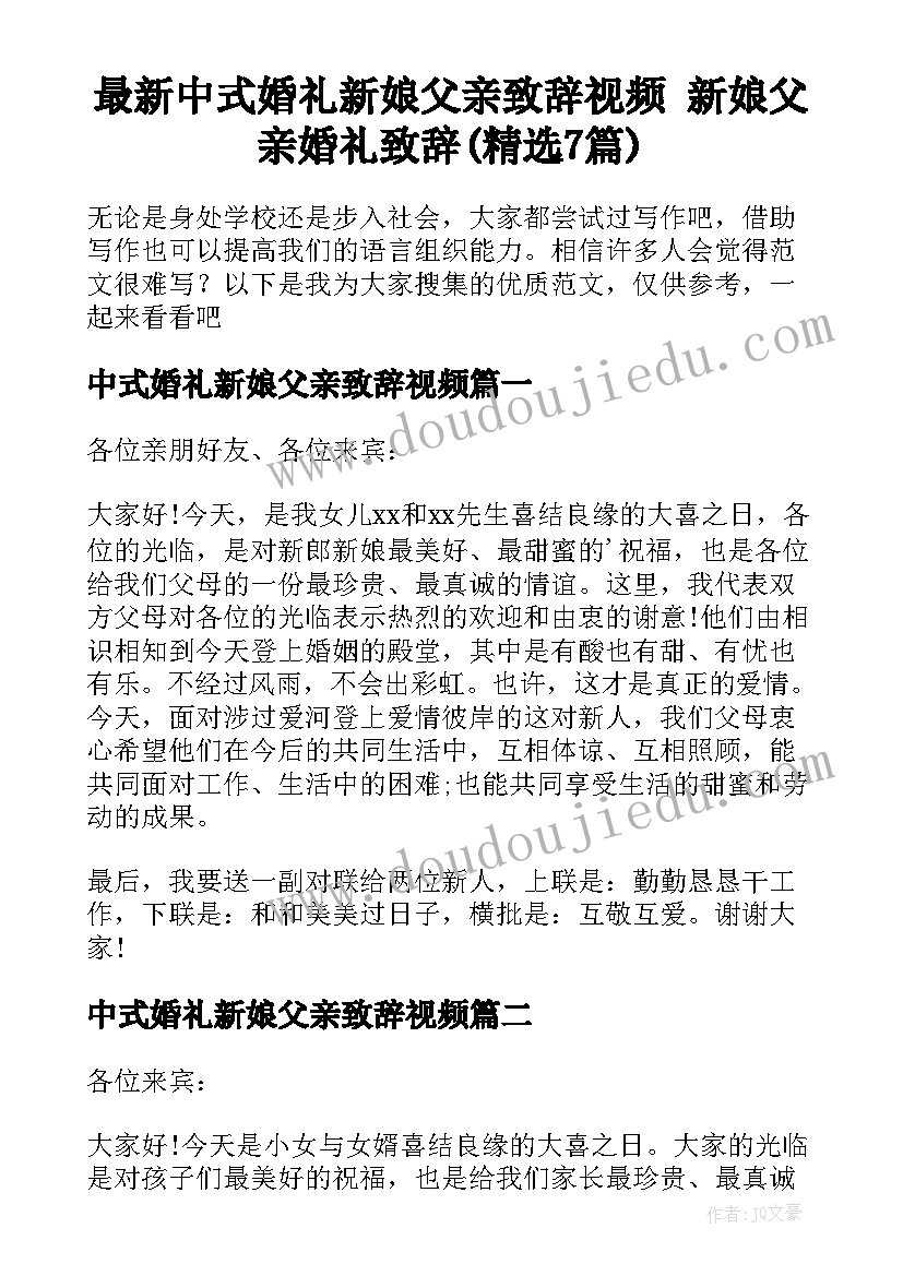 最新中式婚礼新娘父亲致辞视频 新娘父亲婚礼致辞(精选7篇)