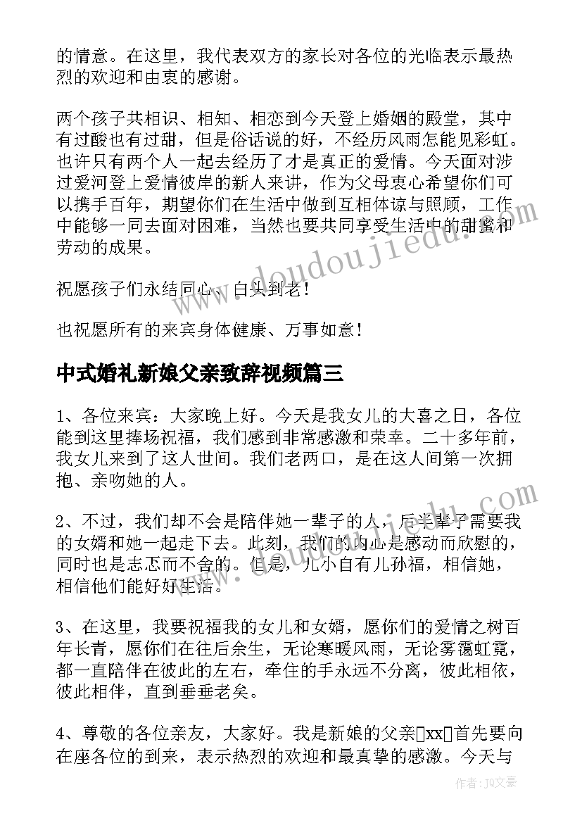 最新中式婚礼新娘父亲致辞视频 新娘父亲婚礼致辞(精选7篇)