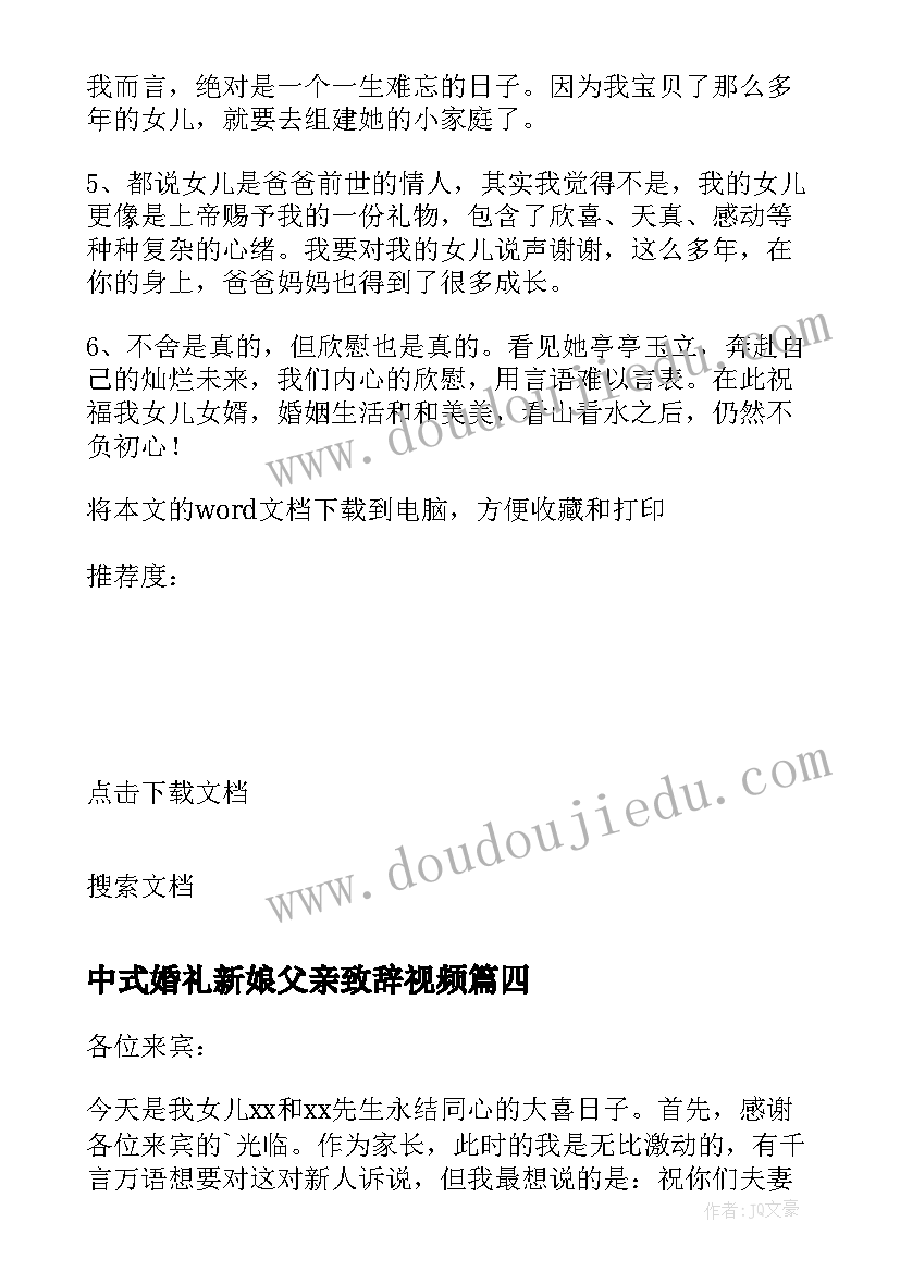 最新中式婚礼新娘父亲致辞视频 新娘父亲婚礼致辞(精选7篇)