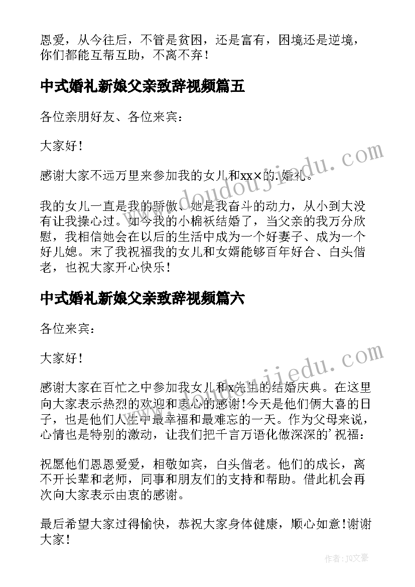 最新中式婚礼新娘父亲致辞视频 新娘父亲婚礼致辞(精选7篇)