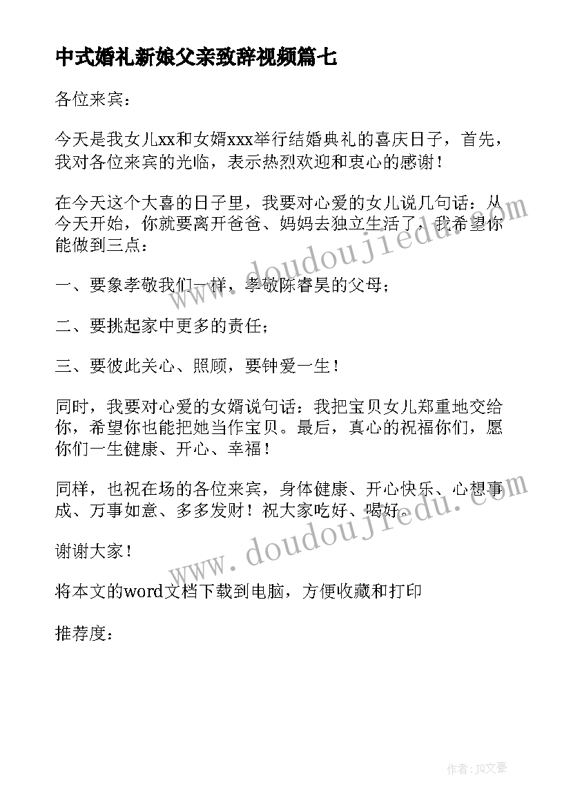 最新中式婚礼新娘父亲致辞视频 新娘父亲婚礼致辞(精选7篇)