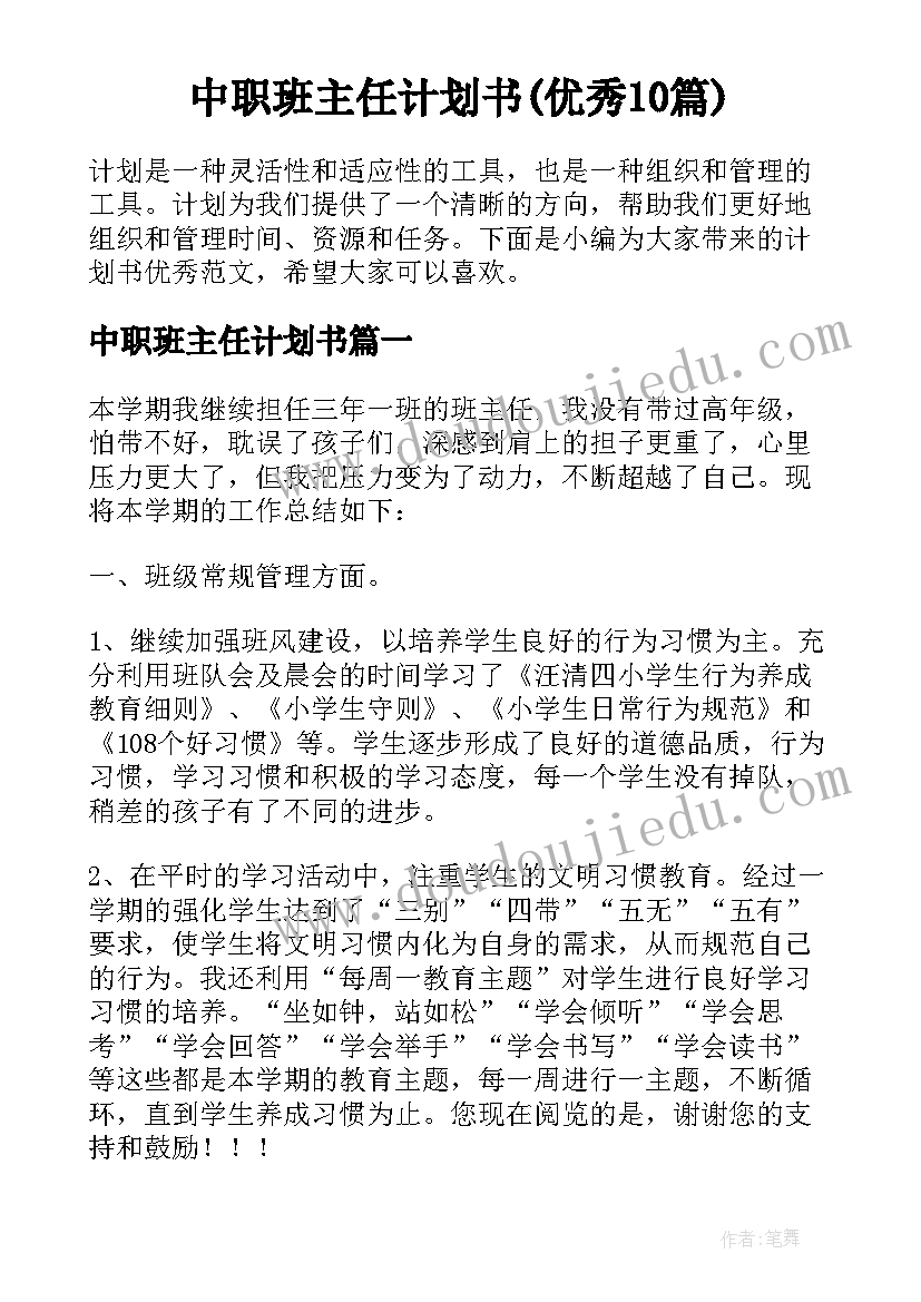 中职班主任计划书(优秀10篇)