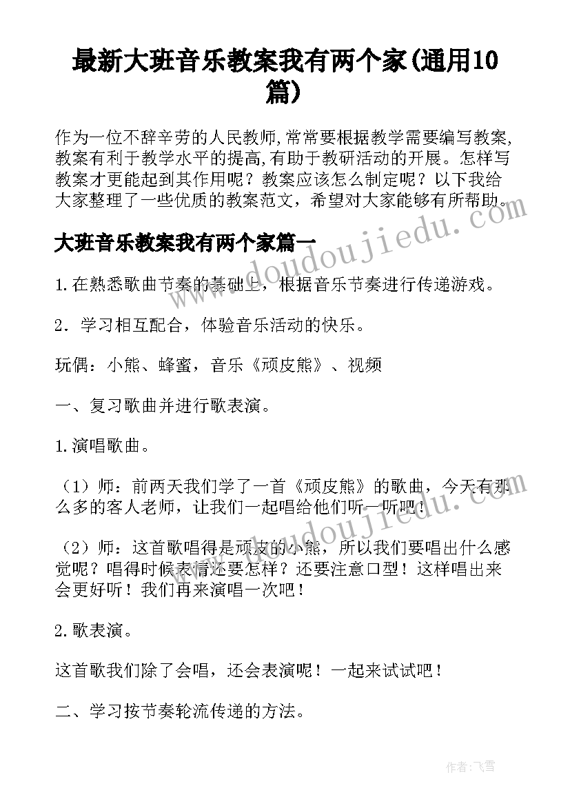 最新大班音乐教案我有两个家(通用10篇)