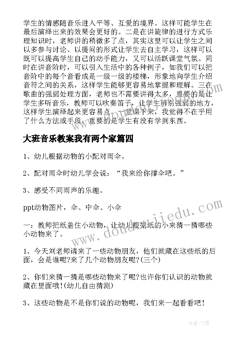 最新大班音乐教案我有两个家(通用10篇)