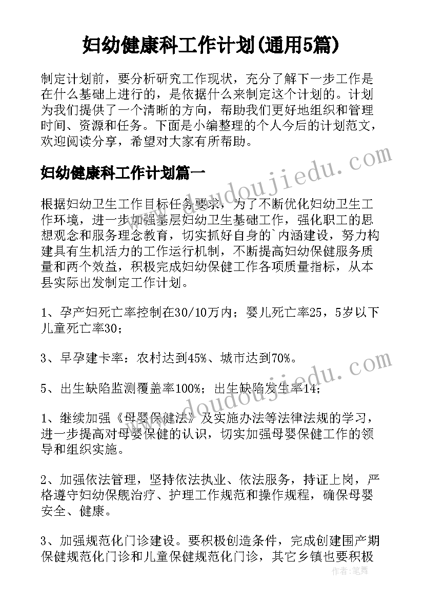 妇幼健康科工作计划(通用5篇)