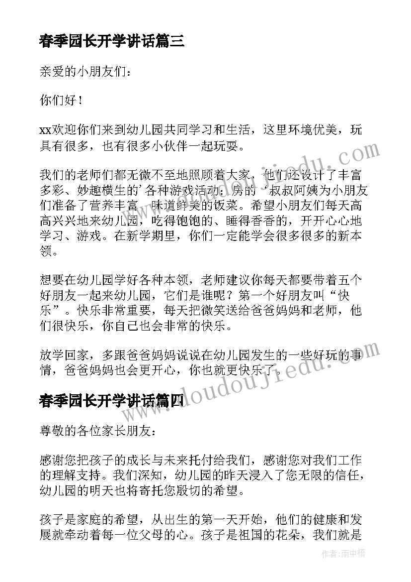 春季园长开学讲话 幼儿园春季开学典礼园长致辞(优秀8篇)