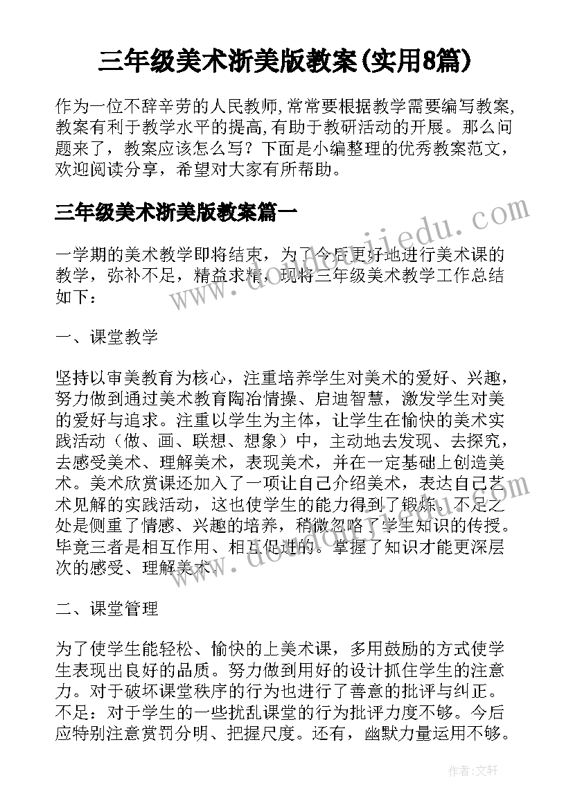 三年级美术浙美版教案(实用8篇)