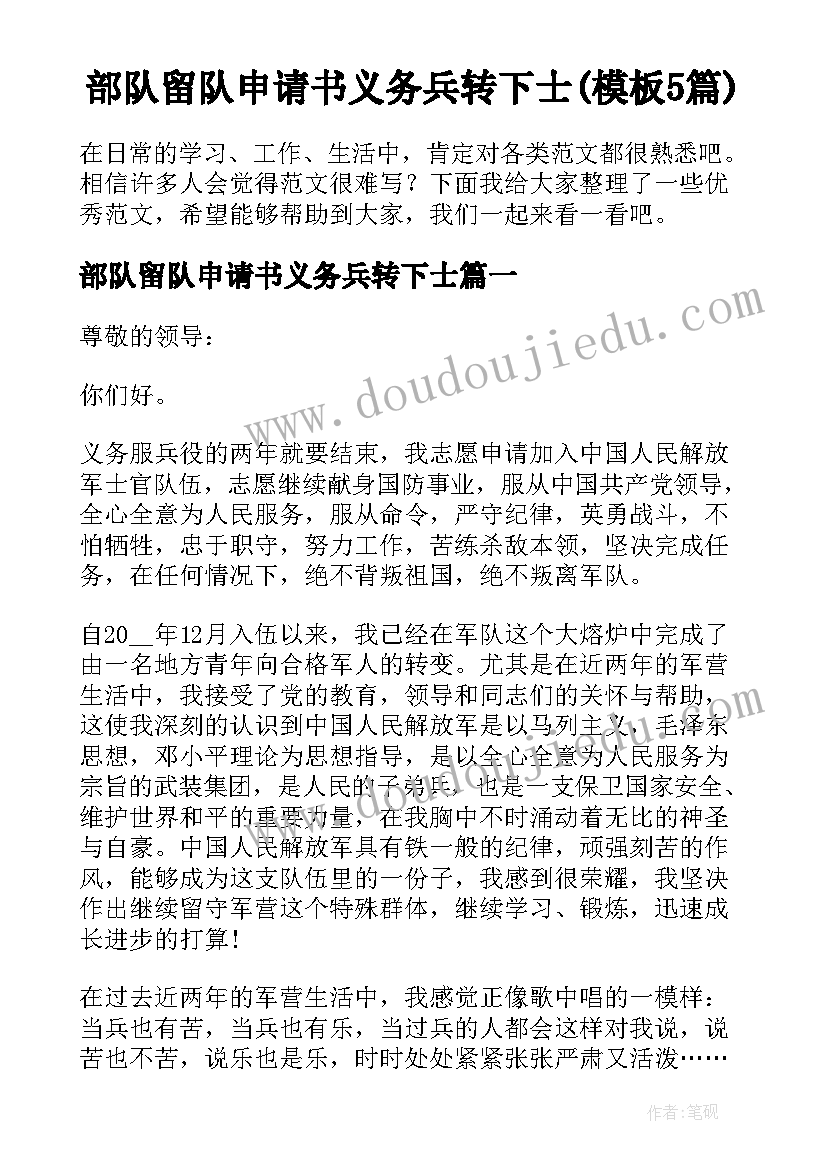 部队留队申请书义务兵转下士(模板5篇)