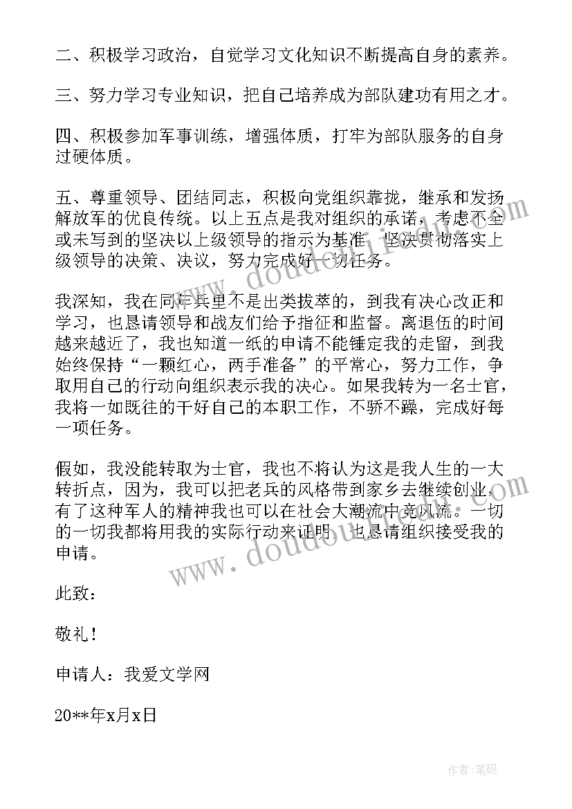 部队留队申请书义务兵转下士(模板5篇)