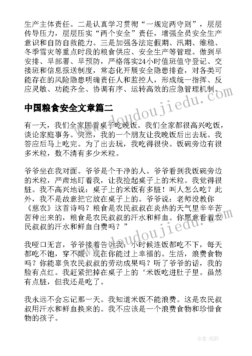 中国粮食安全文章 保障粮食安全的中国策心得体会(实用5篇)