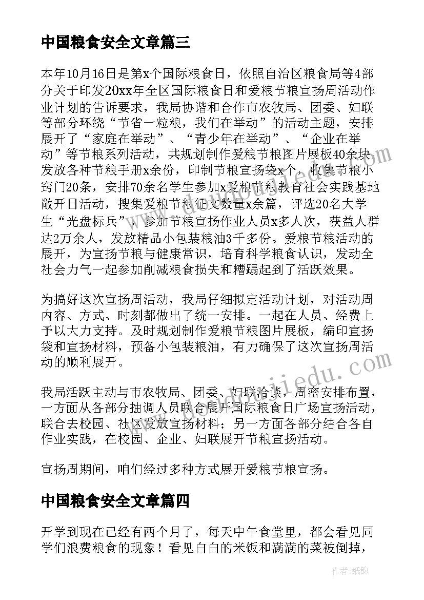 中国粮食安全文章 保障粮食安全的中国策心得体会(实用5篇)