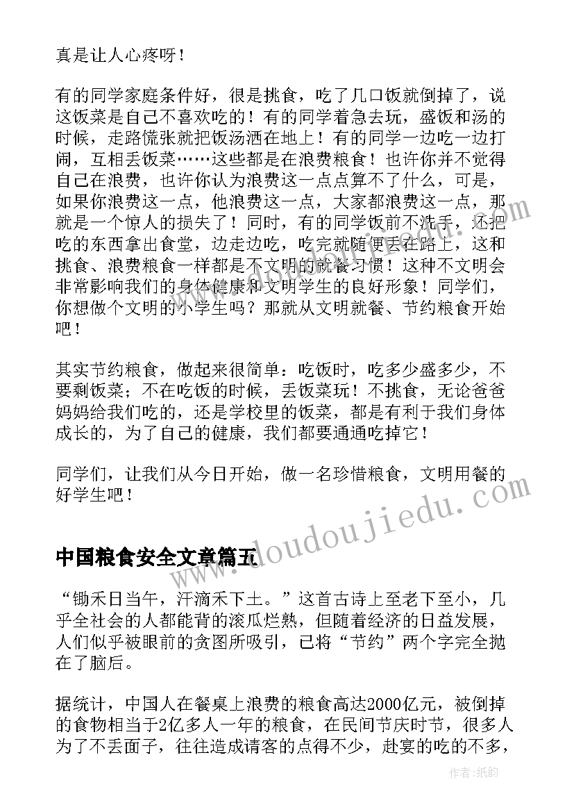 中国粮食安全文章 保障粮食安全的中国策心得体会(实用5篇)