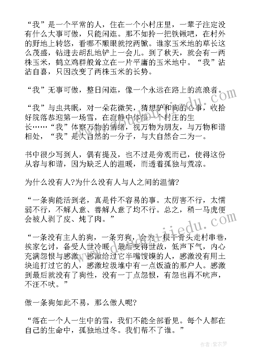 最新一个人的村庄读书笔记(通用8篇)