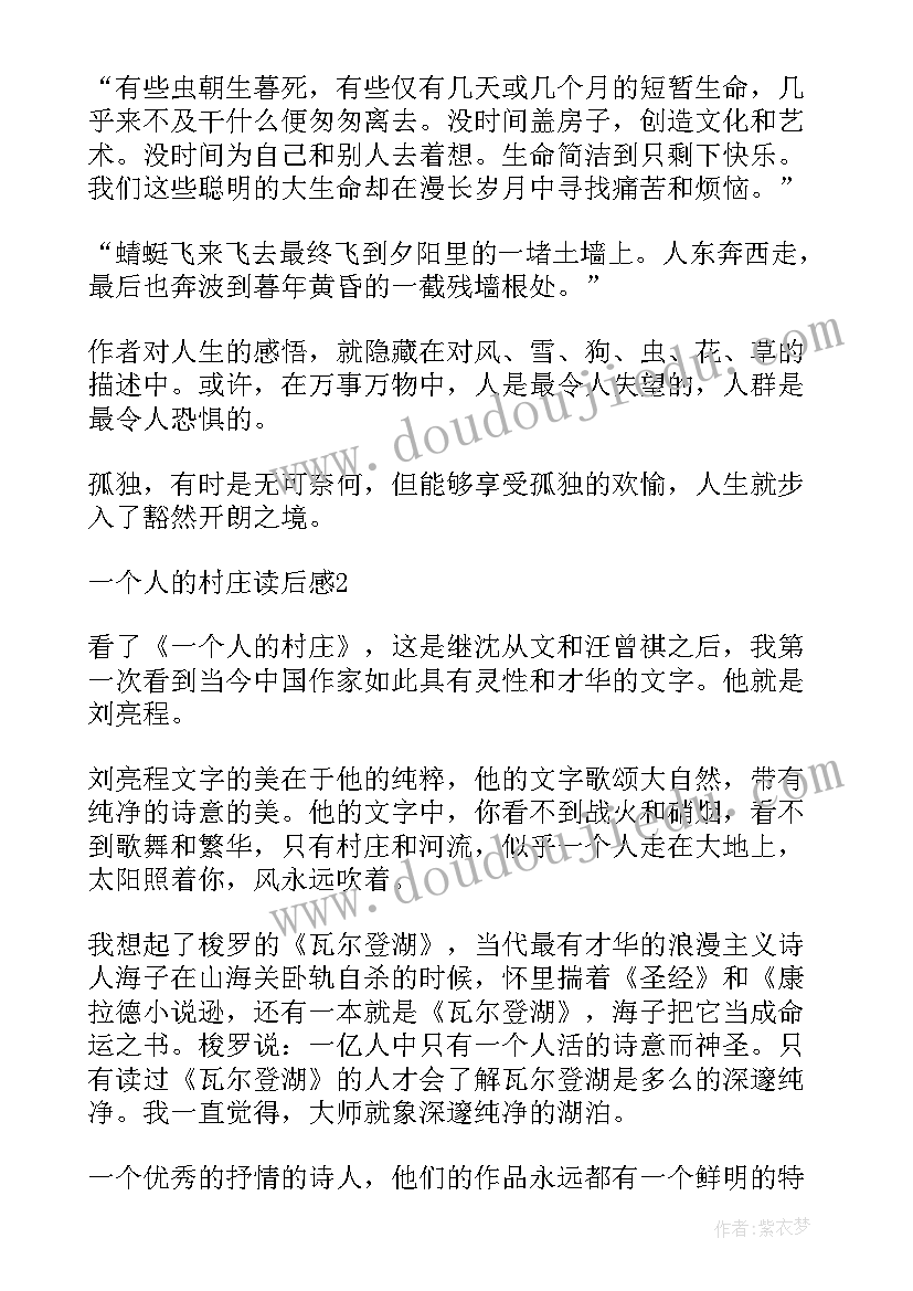 最新一个人的村庄读书笔记(通用8篇)