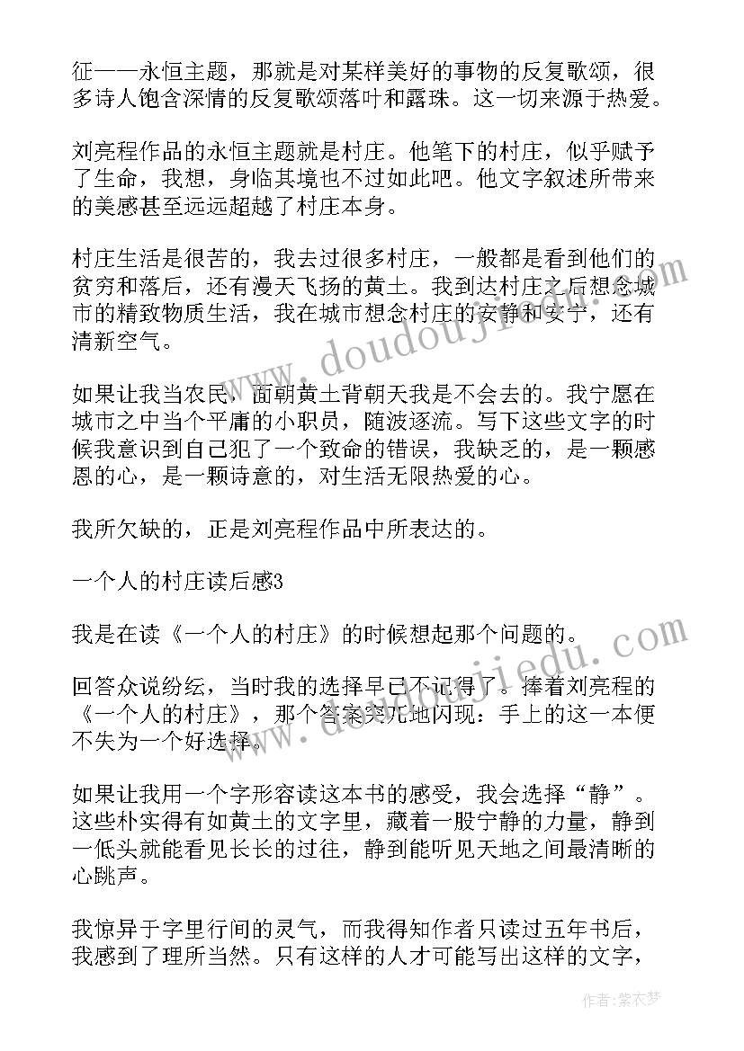 最新一个人的村庄读书笔记(通用8篇)