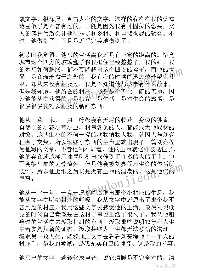 最新一个人的村庄读书笔记(通用8篇)