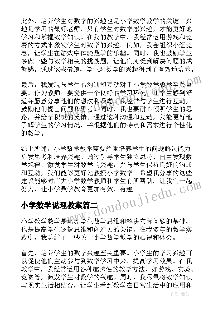 小学数学说理教案 小学数学如何教学心得体会(汇总8篇)