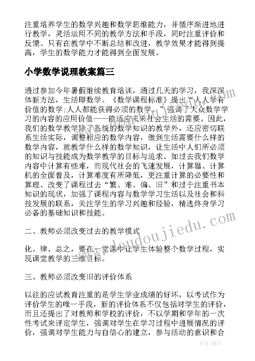 小学数学说理教案 小学数学如何教学心得体会(汇总8篇)