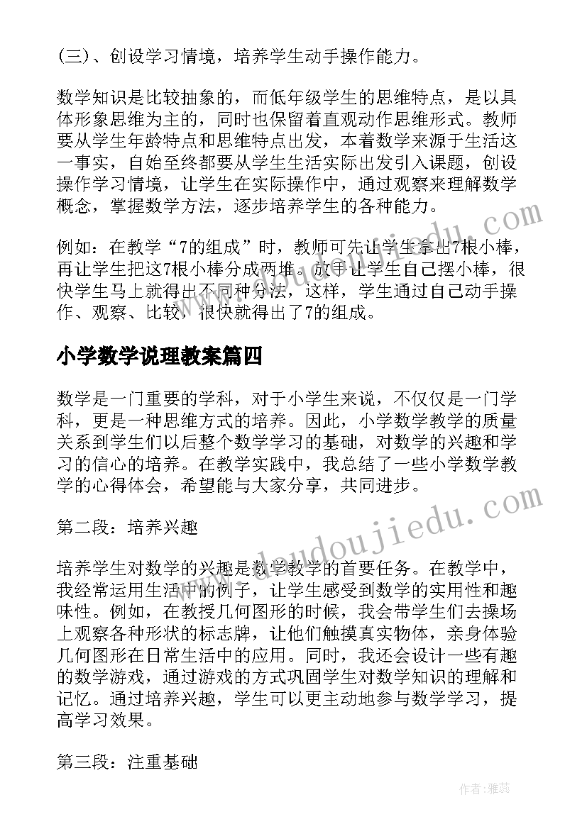 小学数学说理教案 小学数学如何教学心得体会(汇总8篇)