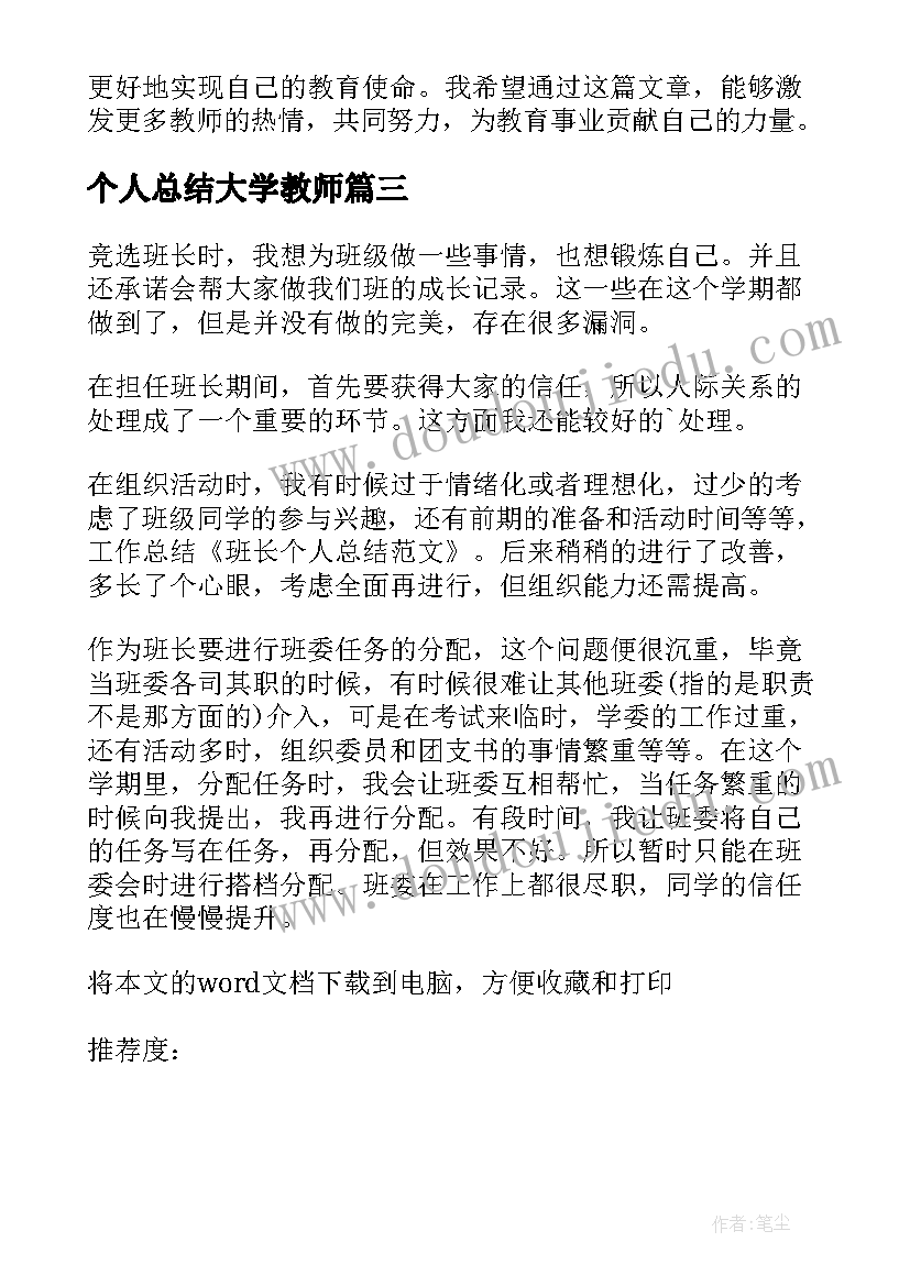 个人总结大学教师(大全10篇)