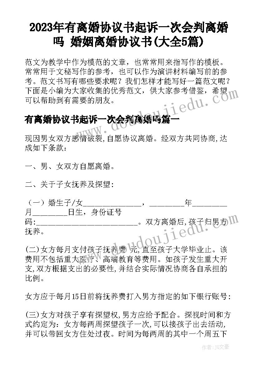 2023年有离婚协议书起诉一次会判离婚吗 婚姻离婚协议书(大全5篇)