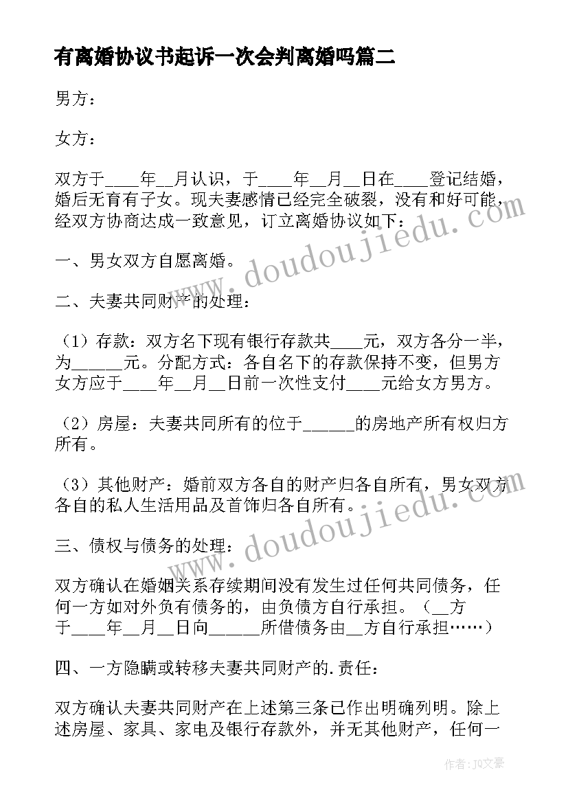 2023年有离婚协议书起诉一次会判离婚吗 婚姻离婚协议书(大全5篇)