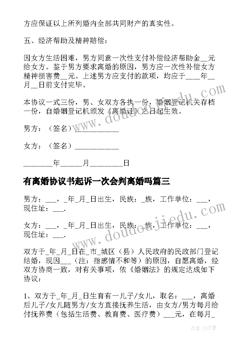 2023年有离婚协议书起诉一次会判离婚吗 婚姻离婚协议书(大全5篇)