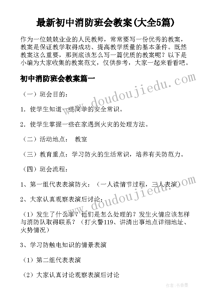 最新初中消防班会教案(大全5篇)