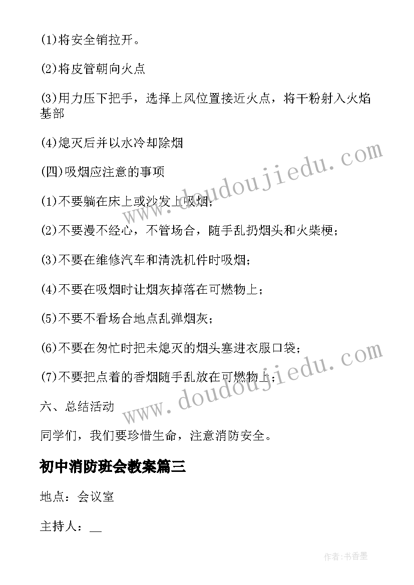 最新初中消防班会教案(大全5篇)